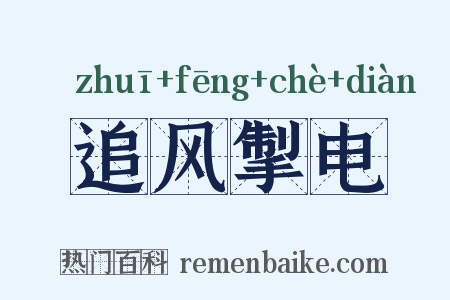 追风掣电是什么意思的图片